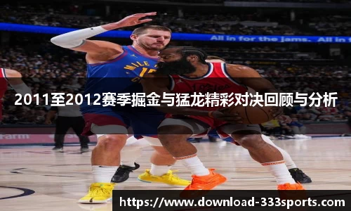 2011至2012赛季掘金与猛龙精彩对决回顾与分析