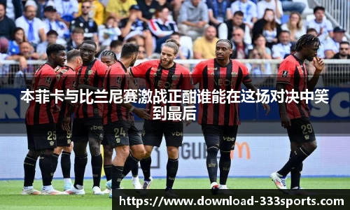 本菲卡与比兰尼赛激战正酣谁能在这场对决中笑到最后