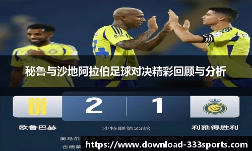 秘鲁与沙地阿拉伯足球对决精彩回顾与分析