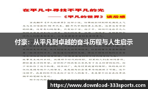 付豪：从平凡到卓越的奋斗历程与人生启示