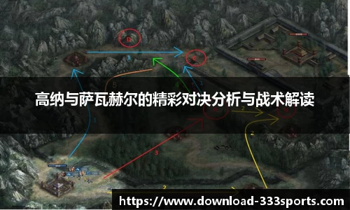 高纳与萨瓦赫尔的精彩对决分析与战术解读