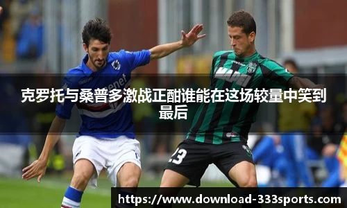 克罗托与桑普多激战正酣谁能在这场较量中笑到最后