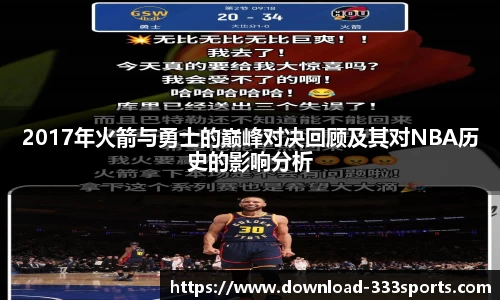 2017年火箭与勇士的巅峰对决回顾及其对NBA历史的影响分析