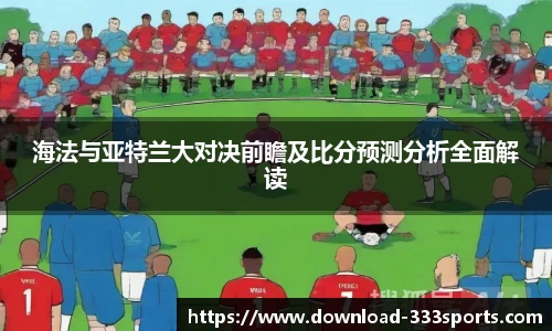 海法与亚特兰大对决前瞻及比分预测分析全面解读