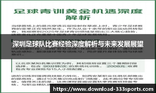 深圳足球队比赛经验深度解析与未来发展展望