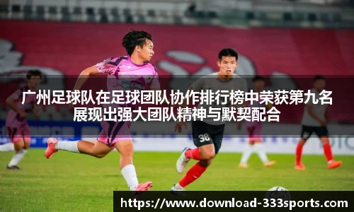 广州足球队在足球团队协作排行榜中荣获第九名展现出强大团队精神与默契配合