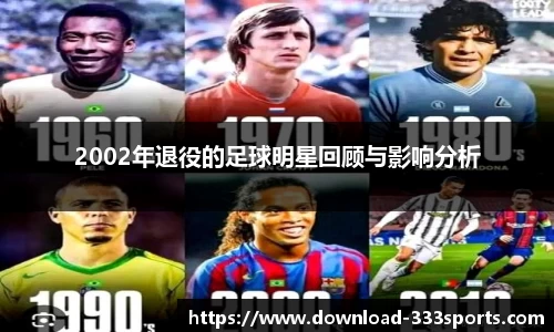 2002年退役的足球明星回顾与影响分析