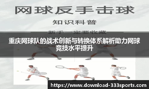 重庆网球队的战术创新与转换体系解析助力网球竞技水平提升