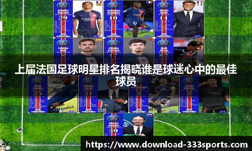 上届法国足球明星排名揭晓谁是球迷心中的最佳球员