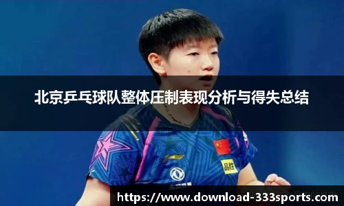 北京乒乓球队整体压制表现分析与得失总结