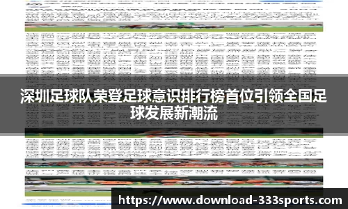 深圳足球队荣登足球意识排行榜首位引领全国足球发展新潮流