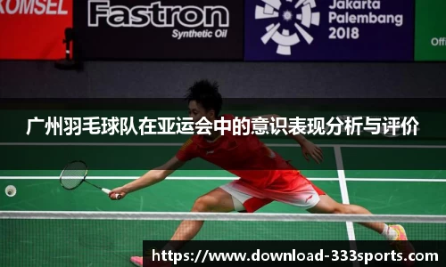 广州羽毛球队在亚运会中的意识表现分析与评价