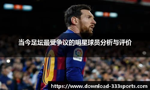 当今足坛最受争议的明星球员分析与评价
