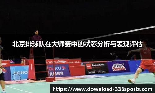 北京排球队在大师赛中的状态分析与表现评估